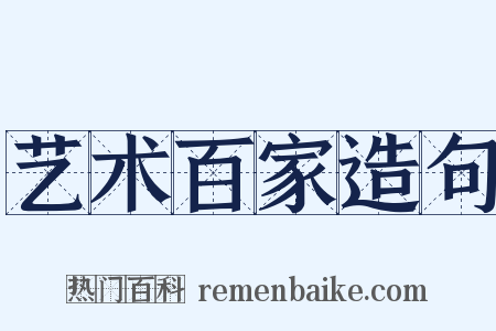 艺术百家造句是什么意思的图片